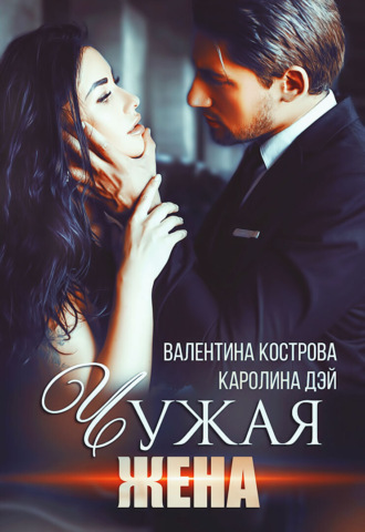 Каролина Дэй, Чужая жена